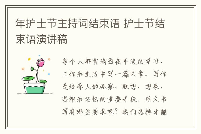 年護士節主持詞結束語 護士節結束語演講稿