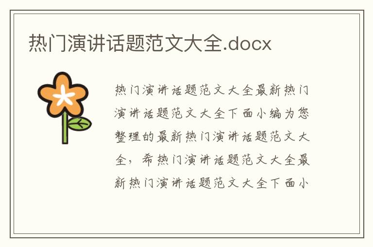 熱門演講話題范文大全.docx