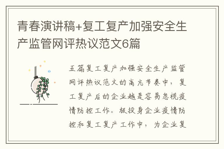 青春演講稿+復工復產加強安全生產監管網評熱議范文6篇