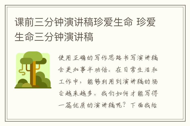 課前三分鐘演講稿珍愛生命 珍愛生命三分鐘演講稿