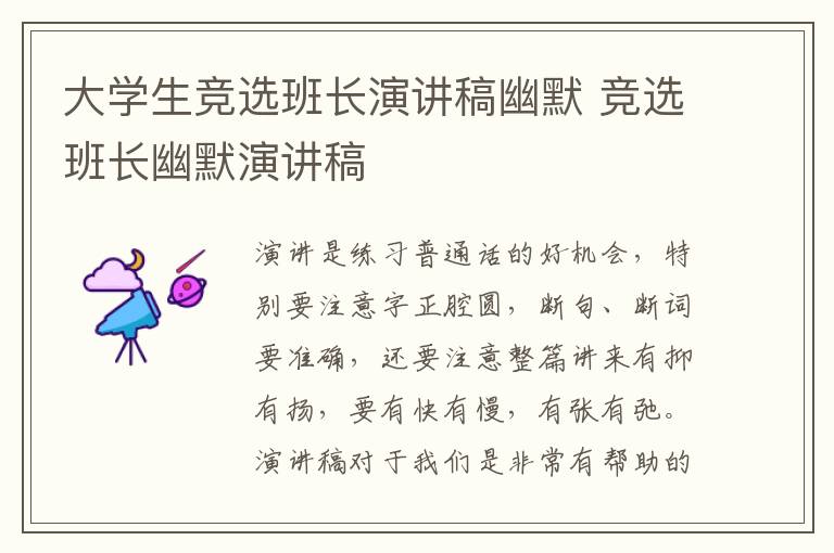 大學生競選班長演講稿幽默 競選班長幽默演講稿