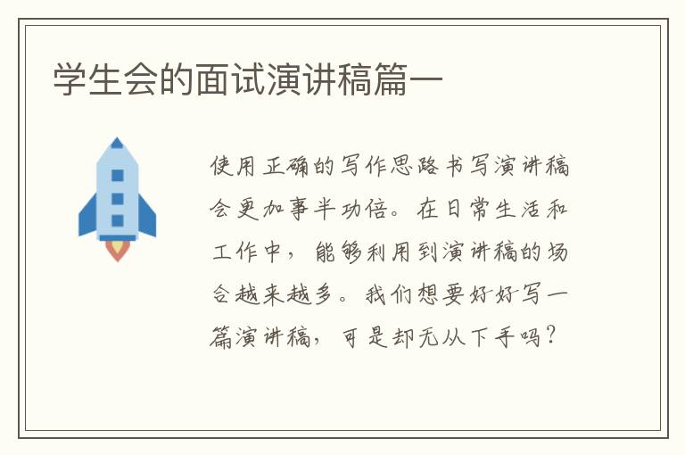 學生會的面試演講稿篇一