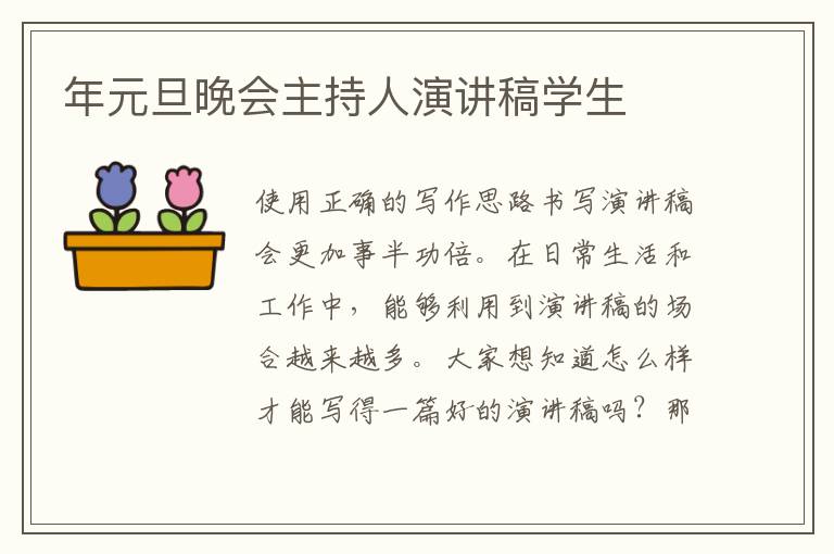 年元旦晚會主持人演講稿學生