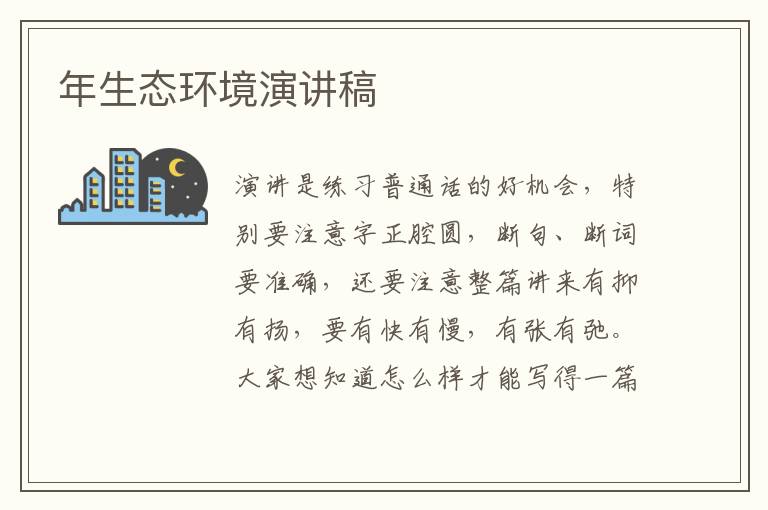 年生態(tài)環(huán)境演講稿