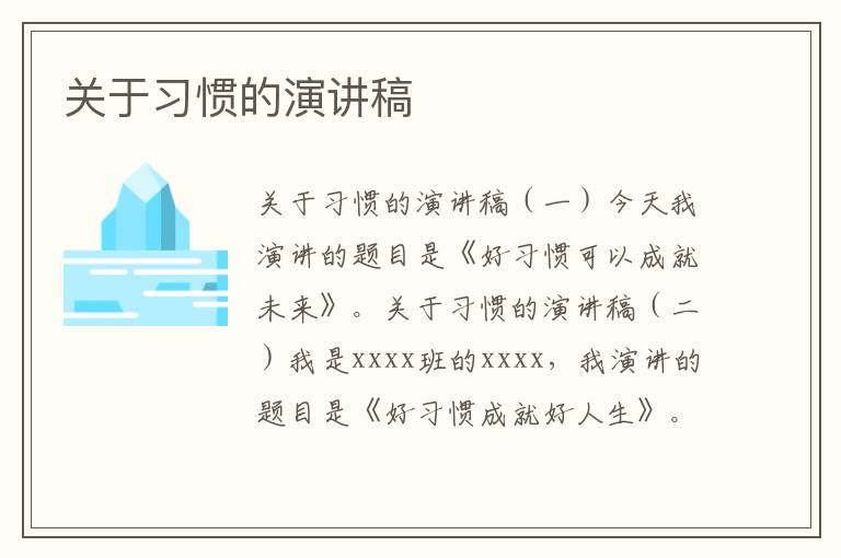 關于習慣的演講稿