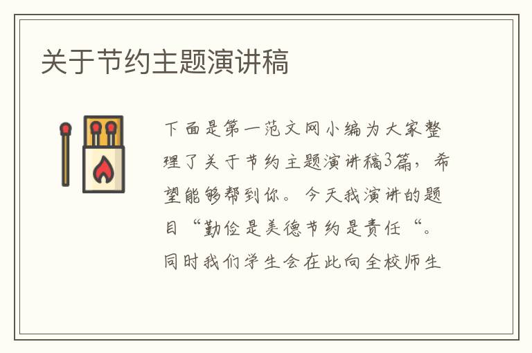 關(guān)于節(jié)約主題演講稿