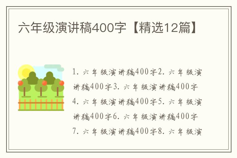 六年級演講稿400字【精選12篇】