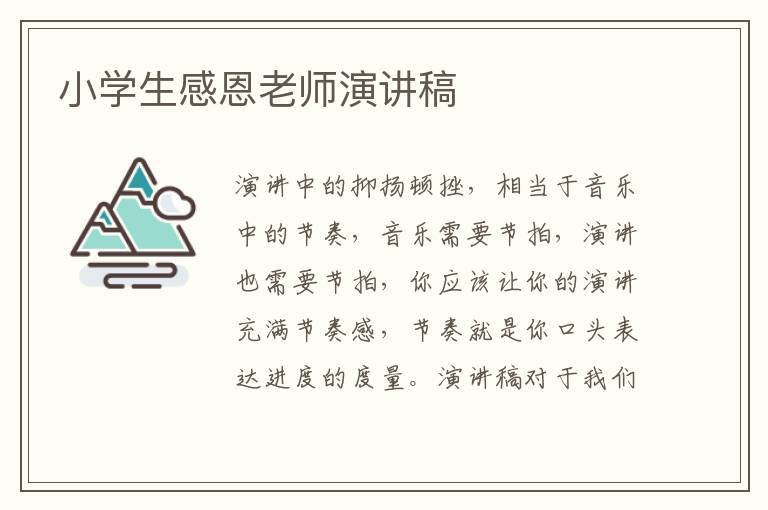 小學(xué)生感恩老師演講稿