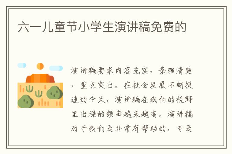 六一兒童節小學生演講稿免費的
