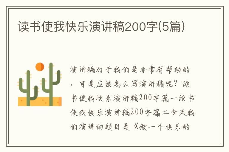 讀書(shū)使我快樂(lè)演講稿200字(5篇)