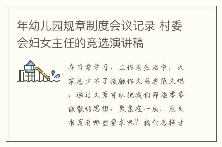 年幼兒園規(guī)章制度會(huì)議記錄 村委會(huì)婦女主任的競選演講稿