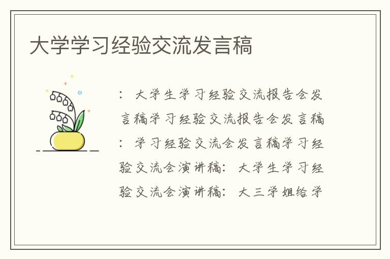 大學學習經驗交流發言稿
