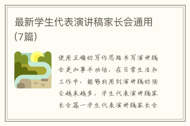 最新學生代表演講稿家長會通用(7篇)