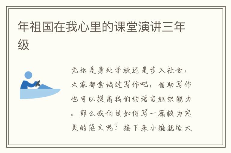 年祖國在我心里的課堂演講三年級
