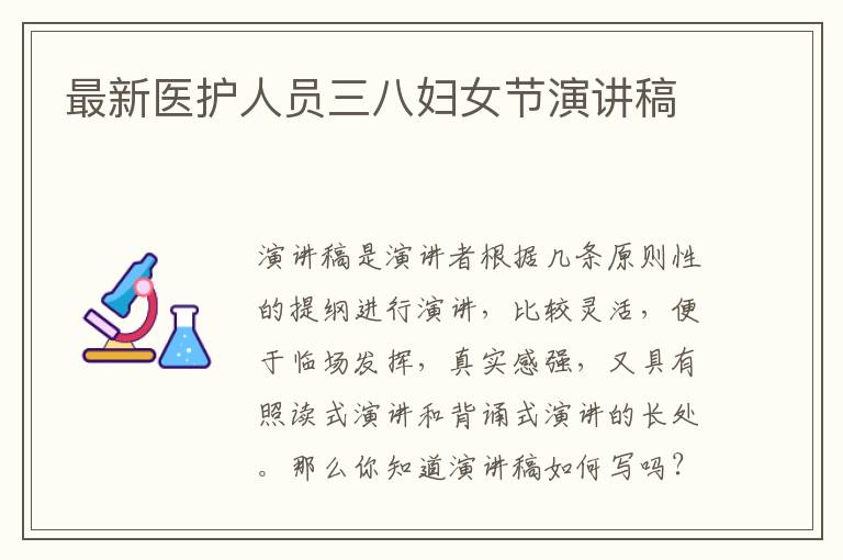 最新醫護人員三八婦女節演講稿