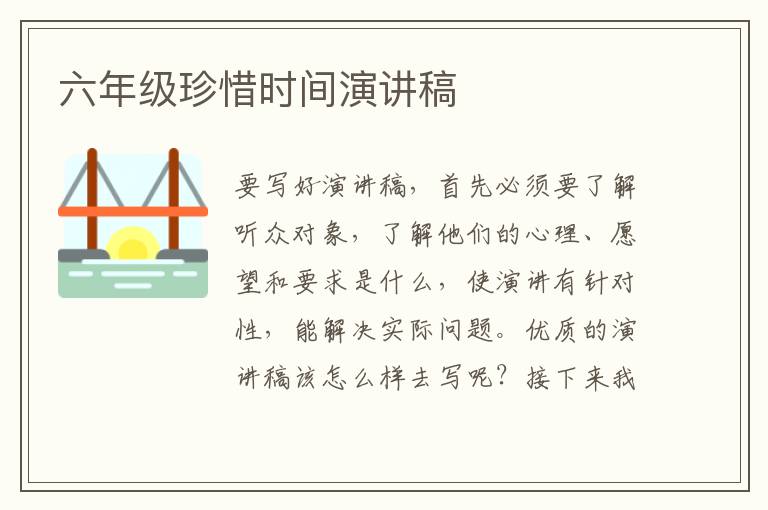 六年級珍惜時間演講稿