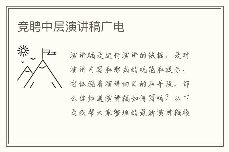 競聘中層演講稿廣電