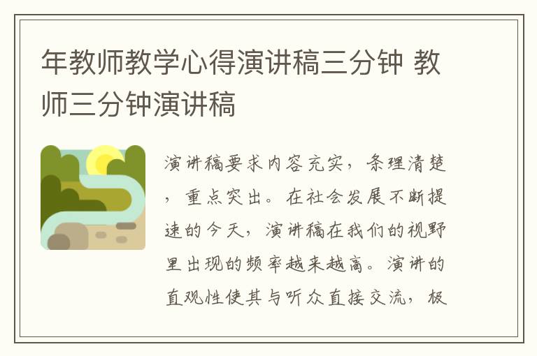 年教師教學心得演講稿三分鐘 教師三分鐘演講稿