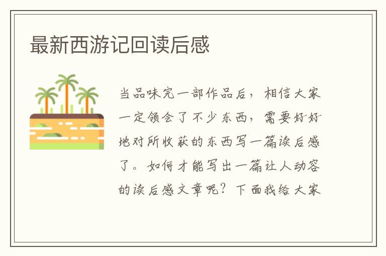 最新西游記回讀后感