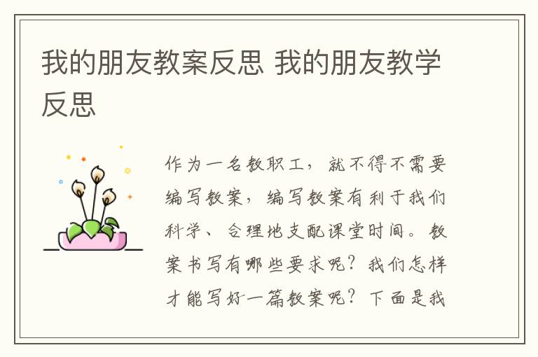 我的朋友教案反思 我的朋友教學(xué)反思