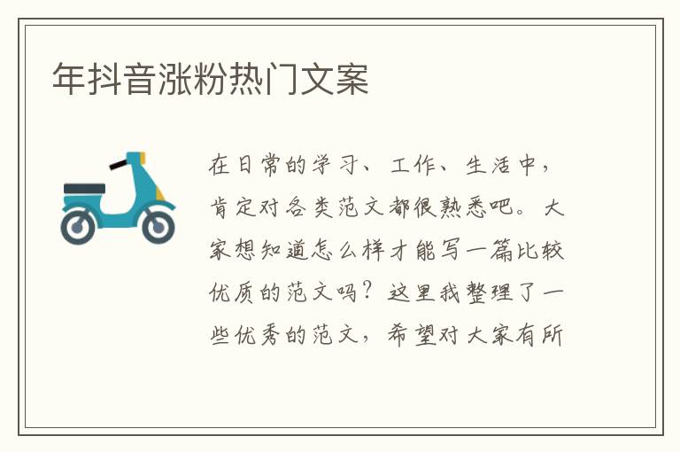 年抖音漲粉熱門文案
