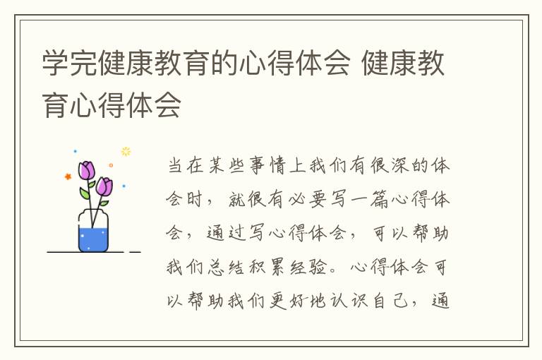 學完健康教育的心得體會 健康教育心得體會
