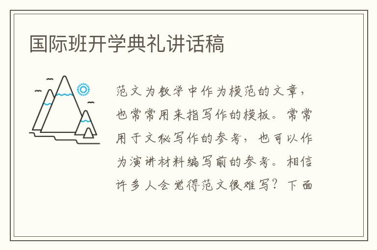 國際班開學典禮講話稿