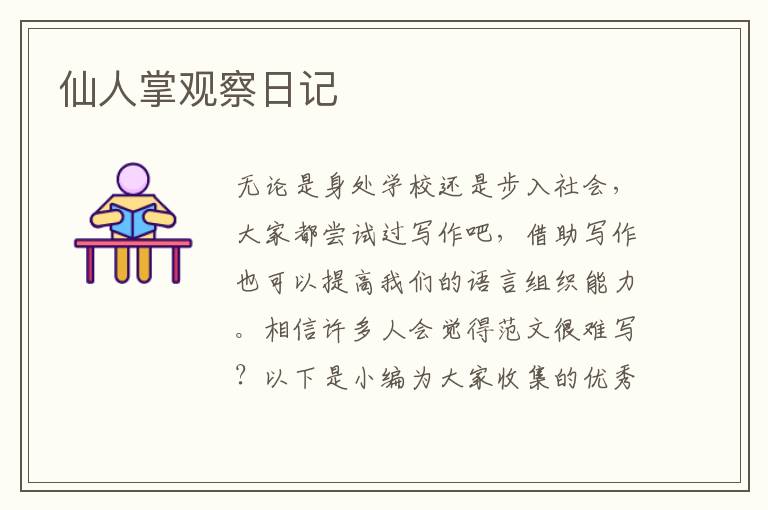 仙人掌觀察日記