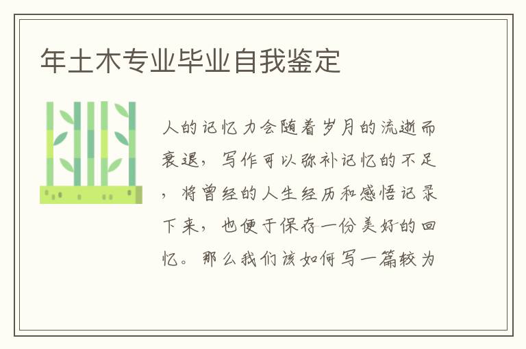 年土木專業(yè)畢業(yè)自我鑒定