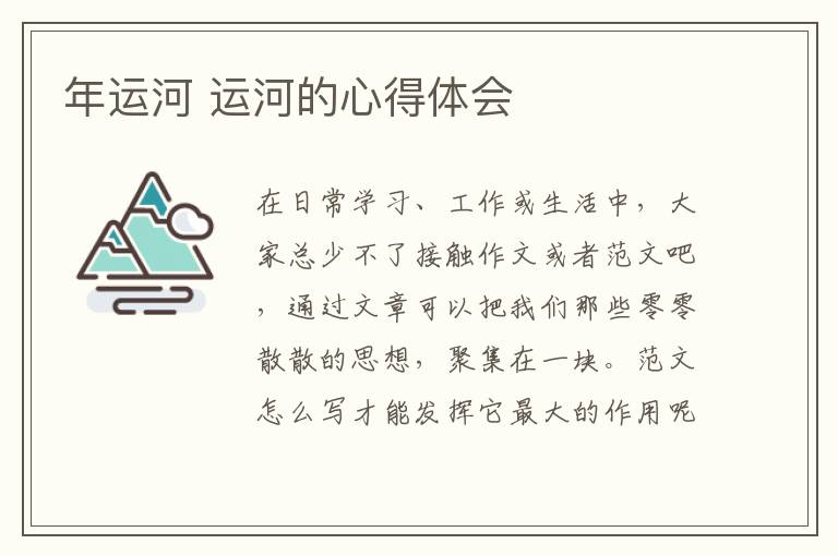 年運(yùn)河 運(yùn)河的心得體會(huì)