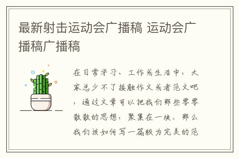 最新射擊運動會廣播稿 運動會廣播稿廣播稿
