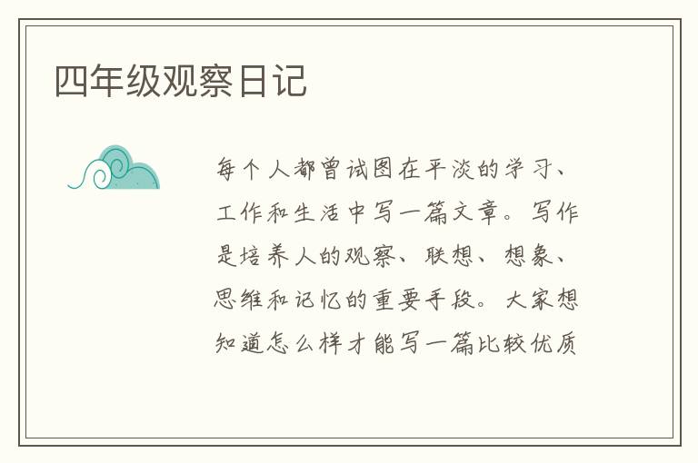 四年級觀察日記