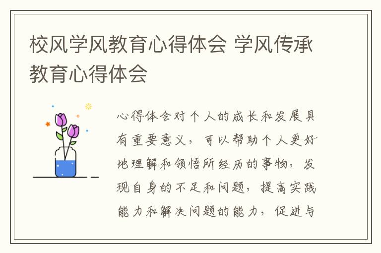 校風學風教育心得體會 學風傳承教育心得體會