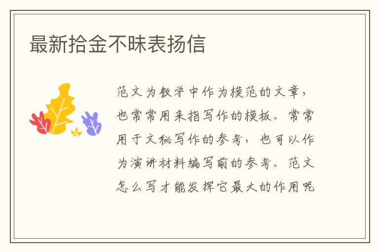 最新拾金不昧表揚(yáng)信