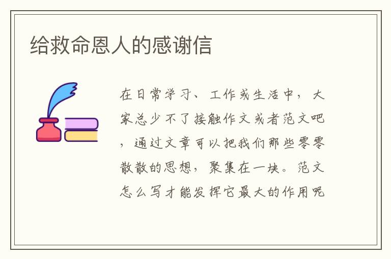 給救命恩人的感謝信
