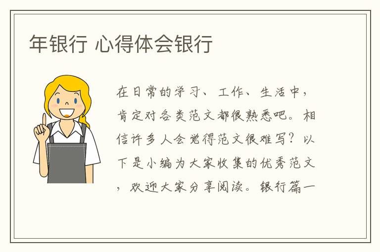 年銀行 心得體會銀行