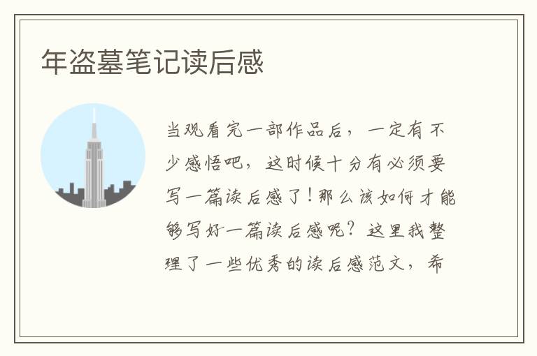 年盜墓筆記讀后感