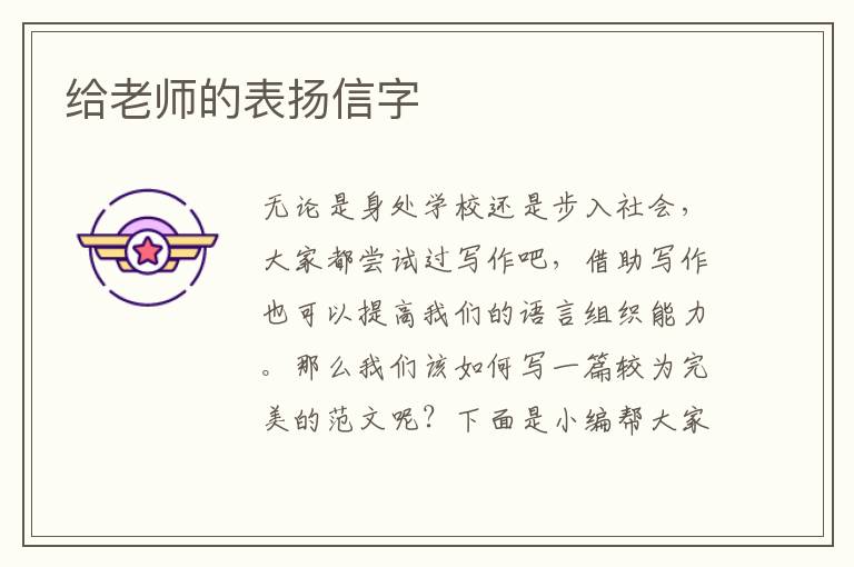 給老師的表揚信字