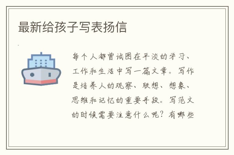 最新給孩子寫表揚信