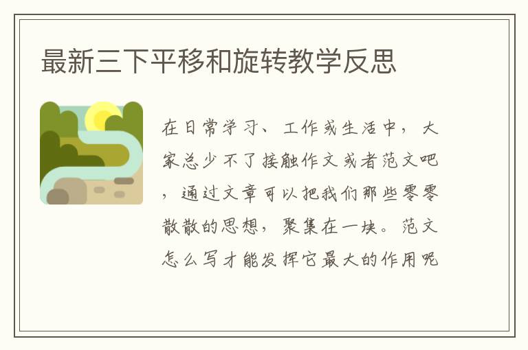 最新三下平移和旋轉(zhuǎn)教學(xué)反思