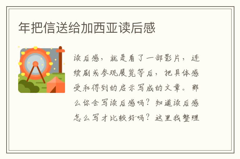 年把信送給加西亞讀后感