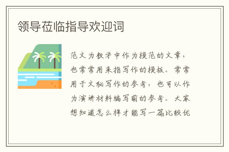 領(lǐng)導(dǎo)蒞臨指導(dǎo)歡迎詞