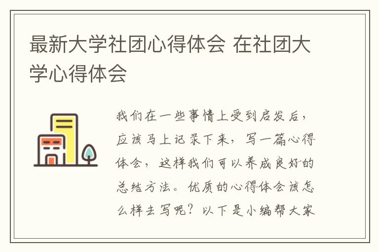 最新大學社團心得體會 在社團大學心得體會