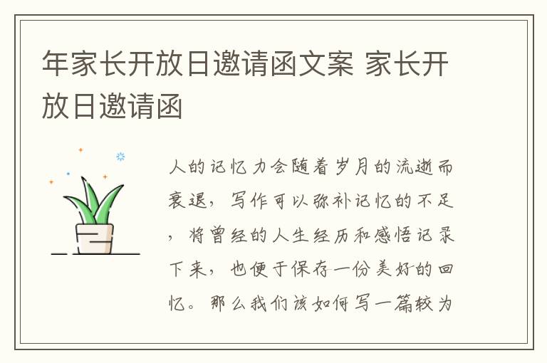 年家長開放日邀請函文案 家長開放日邀請函