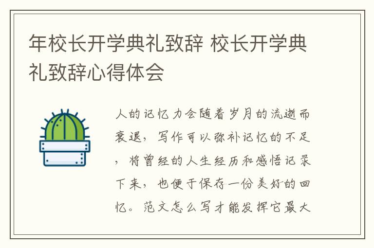 年校長開學典禮致辭 校長開學典禮致辭心得體會