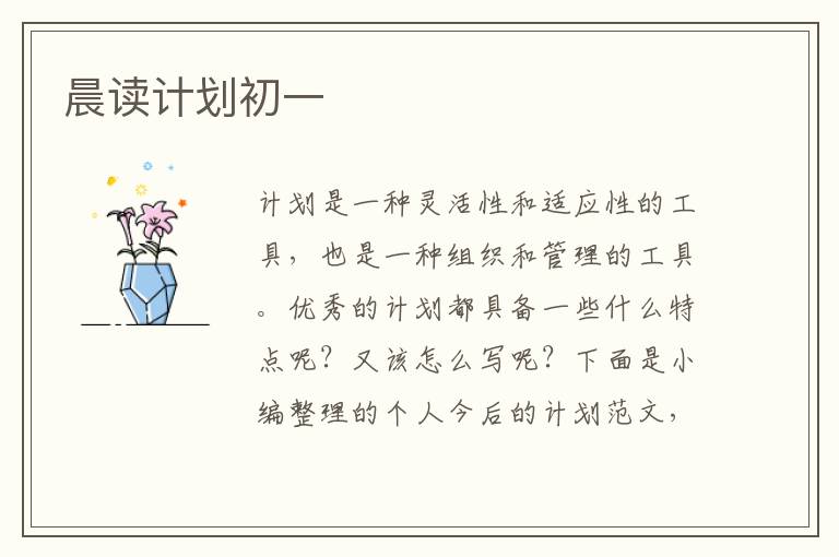 晨讀計劃初一