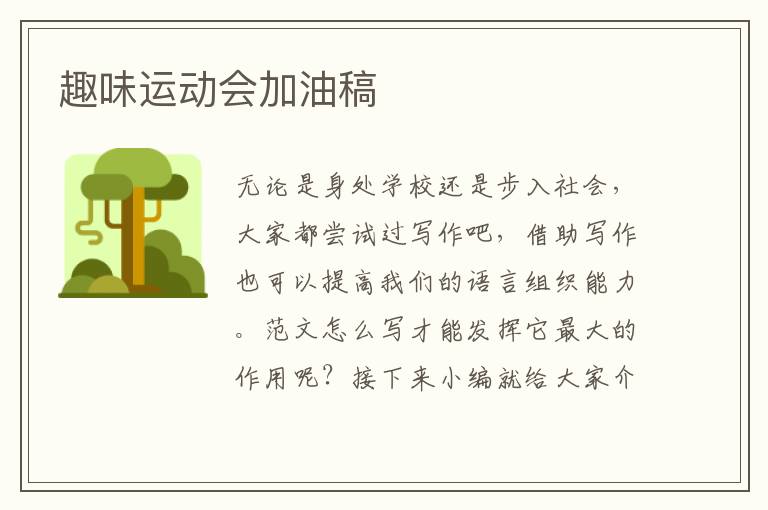趣味運動會加油稿