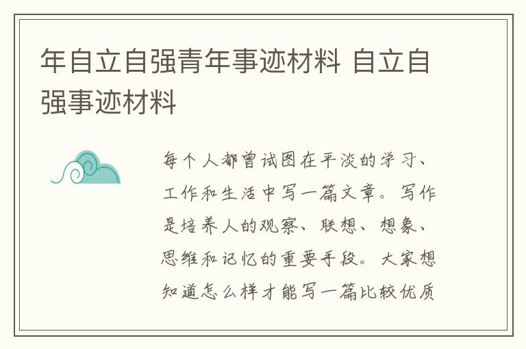 年自立自強青年事跡材料 自立自強事跡材料
