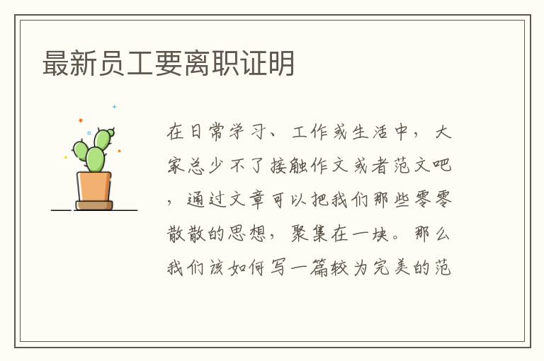 最新員工要離職證明