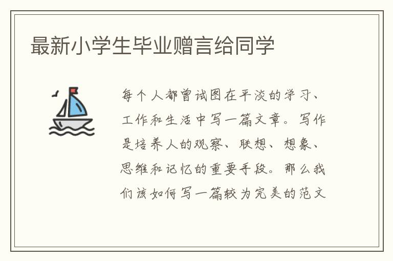 最新小學(xué)生畢業(yè)贈言給同學(xué)